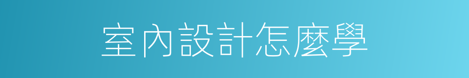 室內設計怎麼學的同義詞