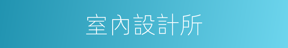 室內設計所的同義詞