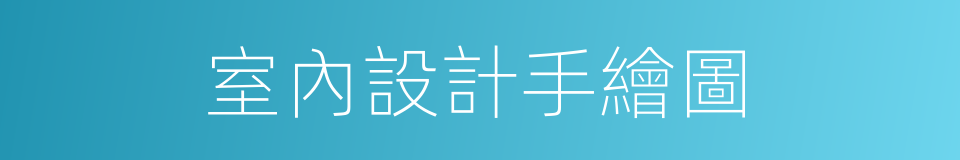 室內設計手繪圖的同義詞