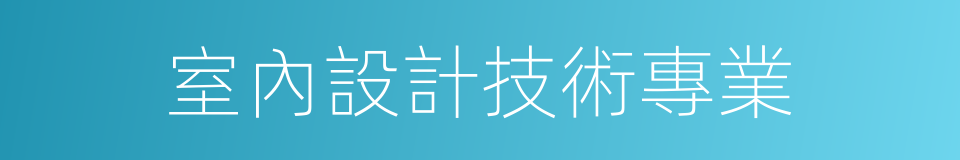 室內設計技術專業的同義詞