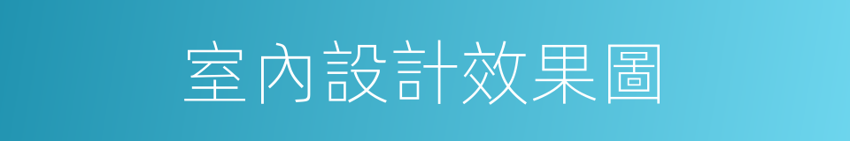 室內設計效果圖的同義詞