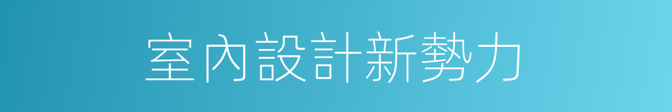 室內設計新勢力的同義詞