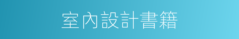 室內設計書籍的同義詞