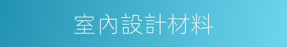 室內設計材料的同義詞