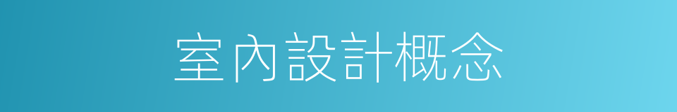 室內設計概念的同義詞