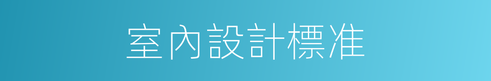室內設計標准的同義詞