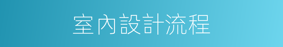 室內設計流程的同義詞