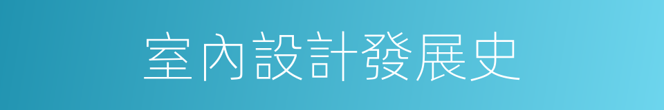 室內設計發展史的同義詞