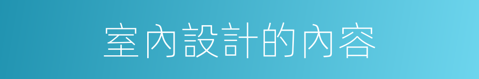 室內設計的內容的同義詞