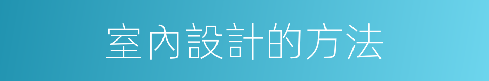 室內設計的方法的同義詞