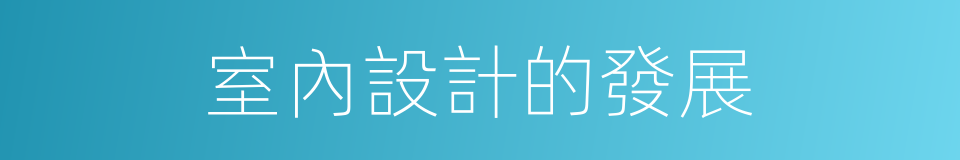 室內設計的發展的同義詞