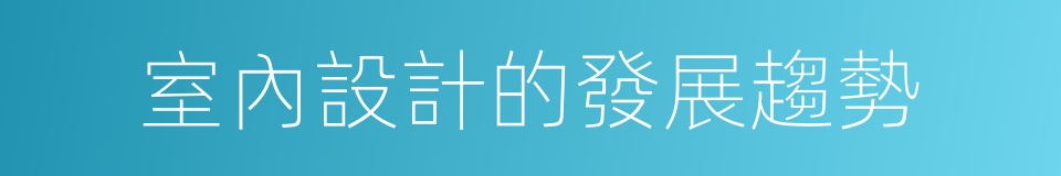 室內設計的發展趨勢的同義詞