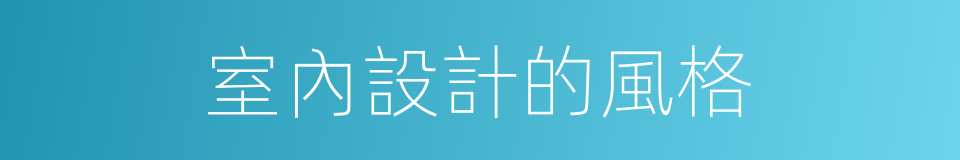 室內設計的風格的同義詞