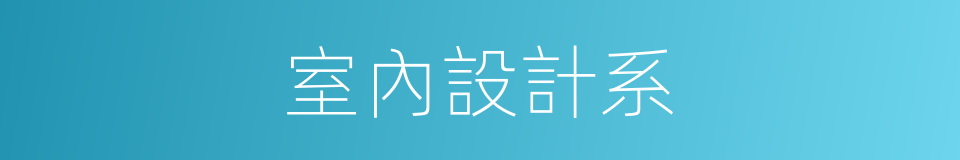 室內設計系的同義詞