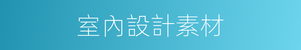 室內設計素材的同義詞