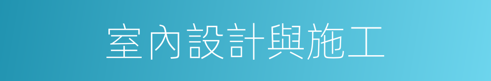 室內設計與施工的同義詞