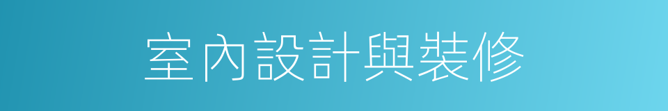 室內設計與裝修的同義詞