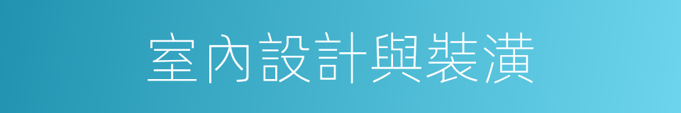 室內設計與裝潢的同義詞