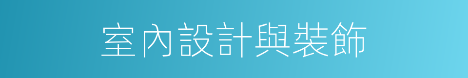 室內設計與裝飾的同義詞