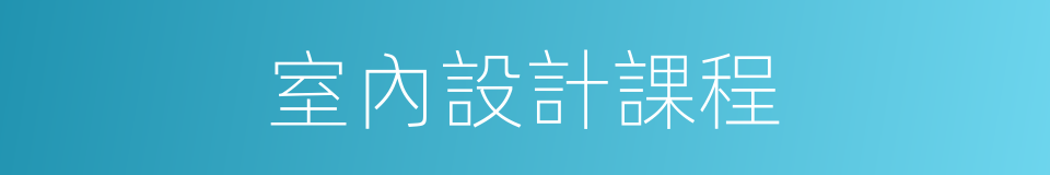 室內設計課程的同義詞