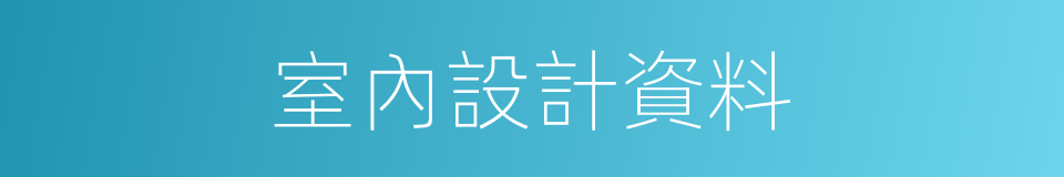 室內設計資料的同義詞