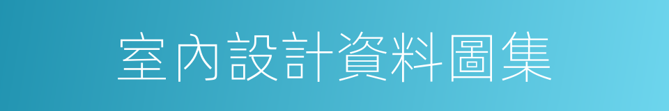 室內設計資料圖集的同義詞