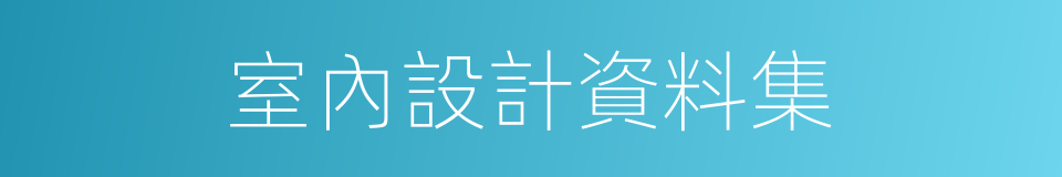 室內設計資料集的同義詞