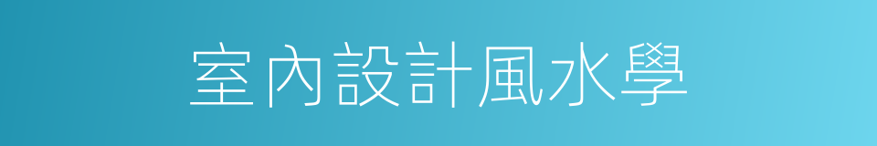 室內設計風水學的同義詞