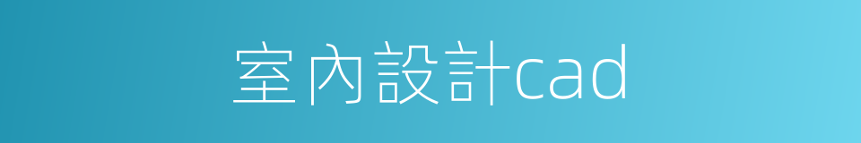 室內設計cad的同義詞