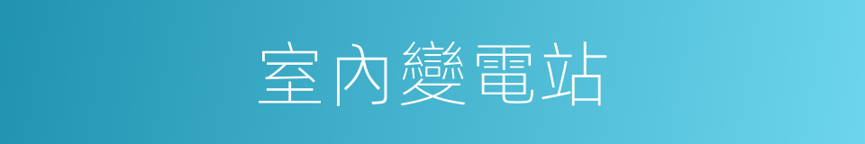 室內變電站的同義詞