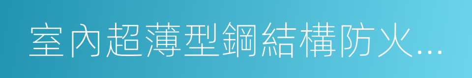 室內超薄型鋼結構防火塗料的同義詞