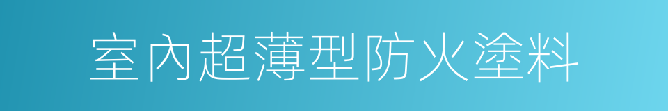 室內超薄型防火塗料的同義詞