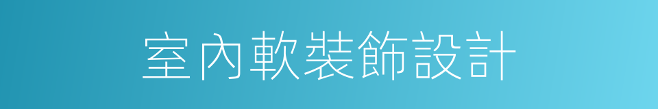 室內軟裝飾設計的同義詞