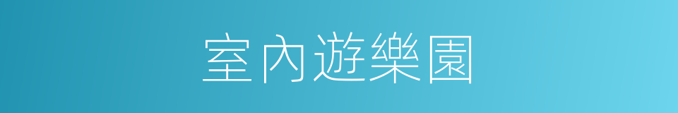 室內遊樂園的同義詞