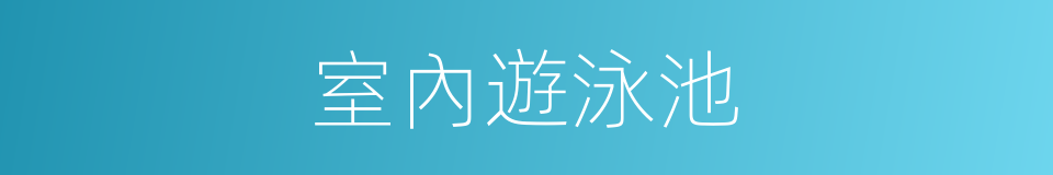 室內遊泳池的同義詞