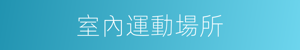 室內運動場所的同義詞