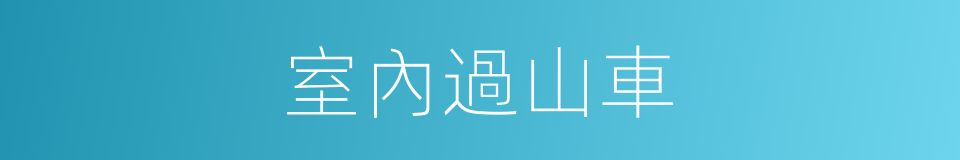 室內過山車的同義詞