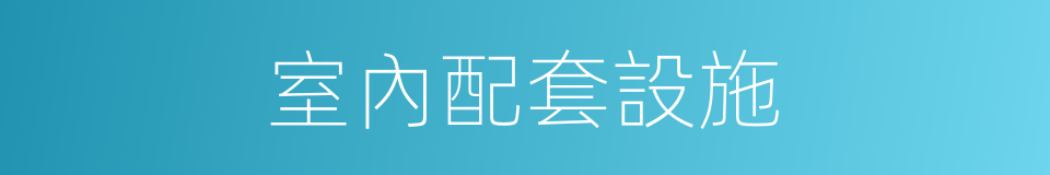 室內配套設施的同義詞
