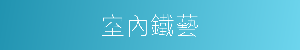 室內鐵藝的同義詞