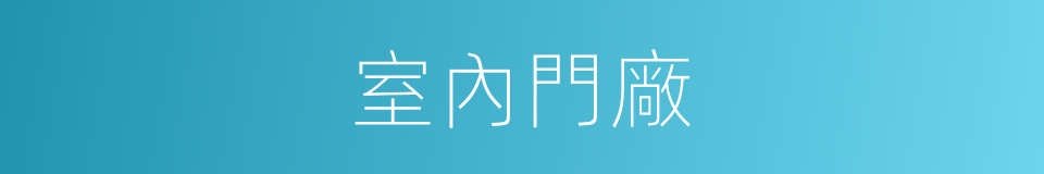 室內門廠的同義詞