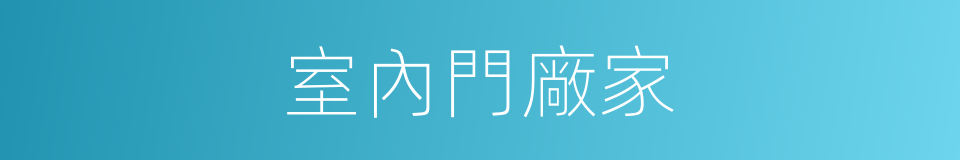 室內門廠家的同義詞