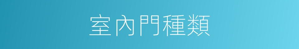 室內門種類的同義詞
