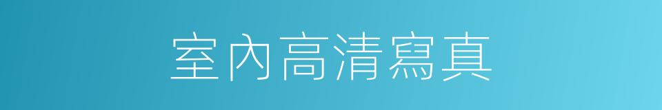 室內高清寫真的同義詞