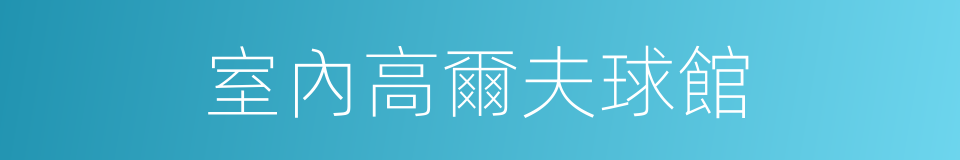 室內高爾夫球館的同義詞