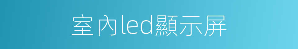 室內led顯示屏的同義詞