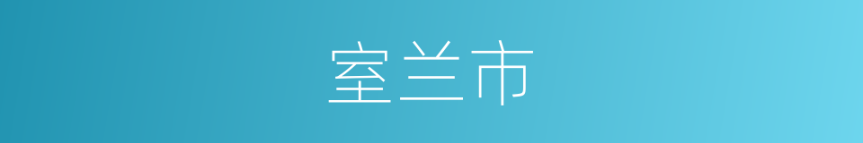 室兰市的同义词