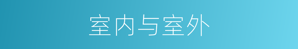 室内与室外的同义词