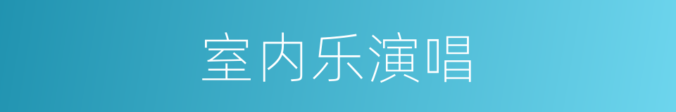 室内乐演唱的同义词