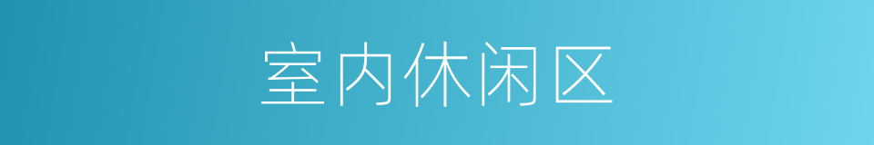 室内休闲区的同义词