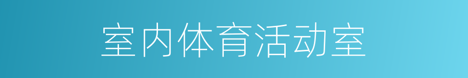 室内体育活动室的同义词